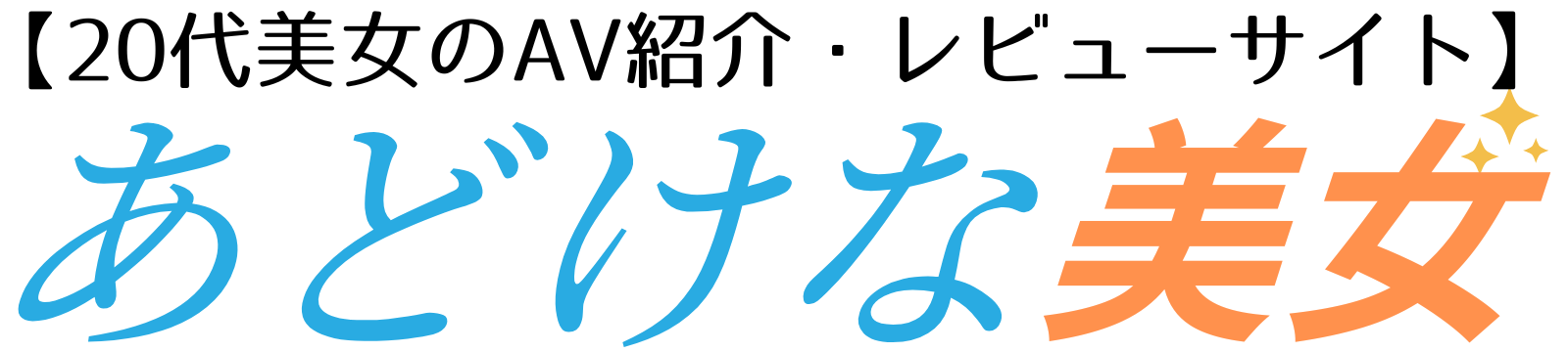 あどけな美女